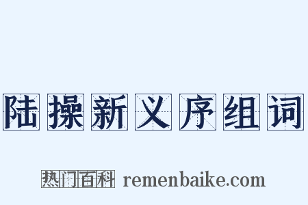 陆操新义序组词是什么意思的图片